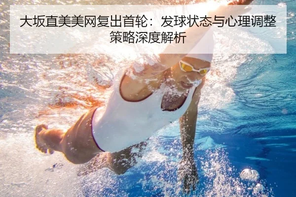 da-ban-zhi-mei-mei-wang-fu-chu-shou-lun-fa-qiu-zhuang-tai-yu-xin-li-tiao-zheng-ce-lve-shen-du-jie-xi-2-508.jpg