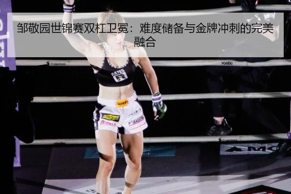 邹敬园世锦赛双杠卫冕：难度储备与金牌冲刺的完美融合