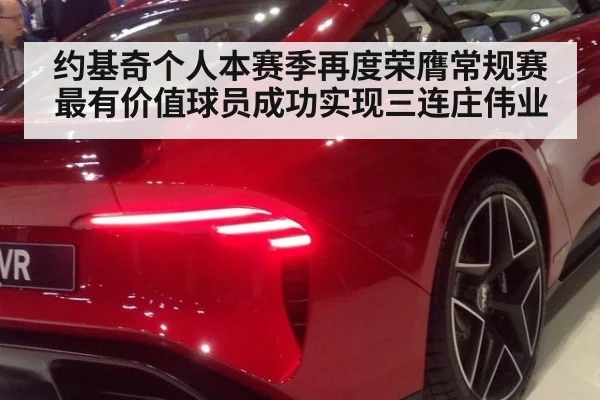 约基奇个人本赛季再度荣膺常规赛最有价值球员成功实现三连庄伟业