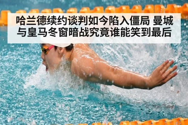 哈兰德续约谈判如今陷入僵局 曼城与皇马冬窗暗战究竟谁能笑到最后