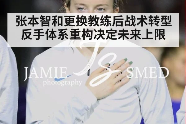 张本智和更换教练后战术转型 反手体系重构决定未来上限