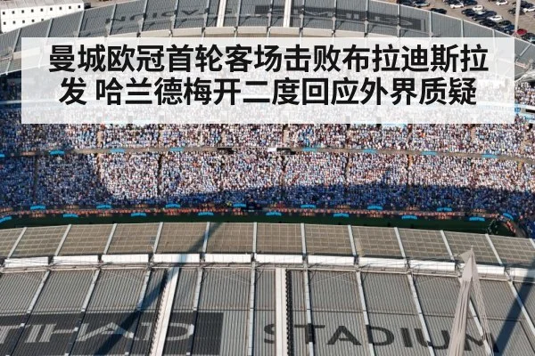 曼城欧冠首轮客场击败布拉迪斯拉发 哈兰德梅开二度回应外界质疑