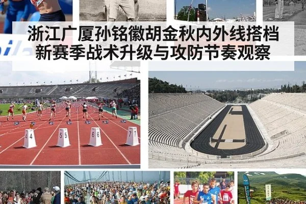 浙江广厦孙铭徽胡金秋内外线搭档新赛季战术升级与攻防节奏观察