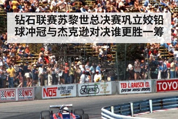 钻石联赛苏黎世总决赛巩立姣铅球冲冠与杰克逊对决谁更胜一筹