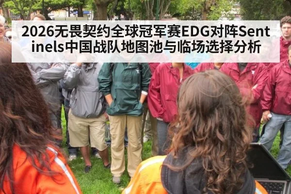 2026无畏契约全球冠军赛EDG对阵Sentinels中国战队地图池与临场选择分析
