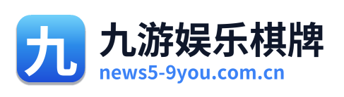 九游娱乐棋牌